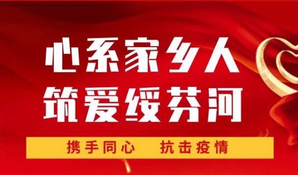 心系家鄉(xiāng)人，筑愛(ài)綏芬河！