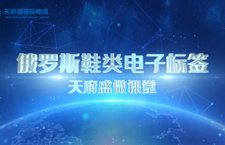 一分鐘了解俄羅斯電子標(biāo)簽 — 天府盛國際物流微課堂