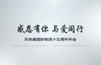 2017年——天府盛十五周年年會（娛樂篇）