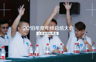 天府盛2018年年中大會（會議篇）