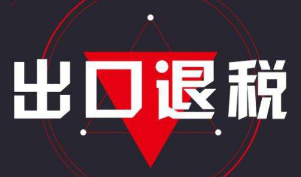 外貿(mào)企業(yè)的出口退稅應(yīng)該如何辦理，天府盛帶你了解