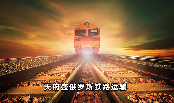 天府盛俄羅斯鐵路運輸.jpg