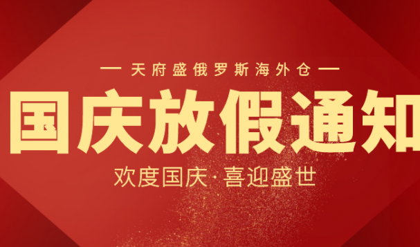 天府盛俄羅斯海外倉國慶放假通知！