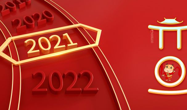 【歡度元旦 喜迎2021】天府盛祝大家元旦快樂!