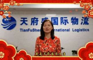 天府盛國際物流恭祝廣大新老客戶新春快樂，牛年大吉！