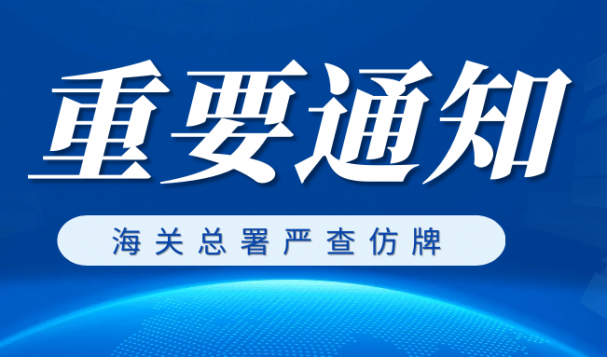 注意！海關(guān)嚴(yán)查仿牌，請(qǐng)客戶謹(jǐn)慎出貨！