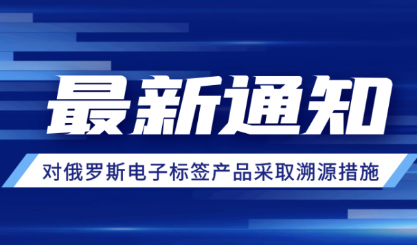 莫斯科稅務(wù)局最新通知！7月1日起，對(duì)進(jìn)入俄羅斯的電子標(biāo)簽產(chǎn)品采取溯源措施