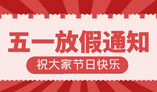 五一放假通知！