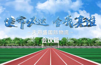 天府盛國際物流2021年度年中大會（會議篇）