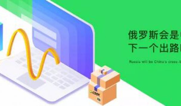 俄羅斯會(huì)是中國(guó)跨境賣家的下一個(gè)出路嗎？