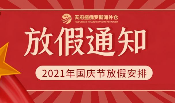 2021年天府盛俄羅斯海外倉國慶放假通知！