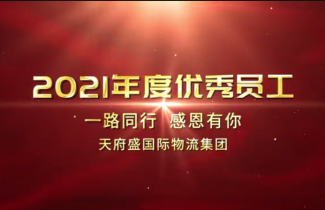 2021年度優(yōu)秀員工