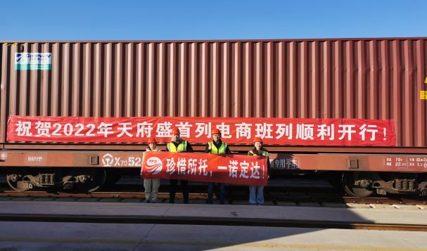 熱烈祝賀2022年天府盛首列電商班列順利開行！