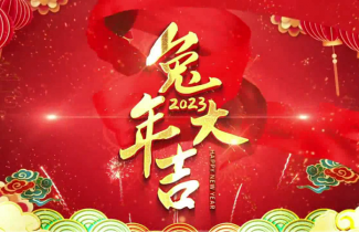 天府盛國際物流全體員工給您拜年啦~祝您新春快樂，兔年大吉，2023年幸福安康，心想事成，闔家歡樂，萬事如意！