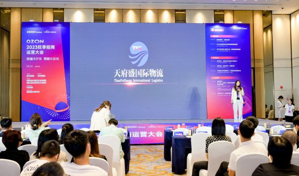天府盛國(guó)際物流作為鉆石合作伙伴受邀參加2023Ozon官方旺季招商運(yùn)營(yíng)大會(huì)！
