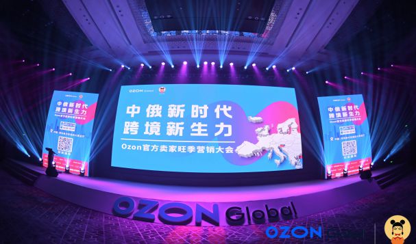 Ozon鉆石合作伙伴天府盛國際物流｜2023Ozon官方賣家旺季營銷大會圓滿收官！