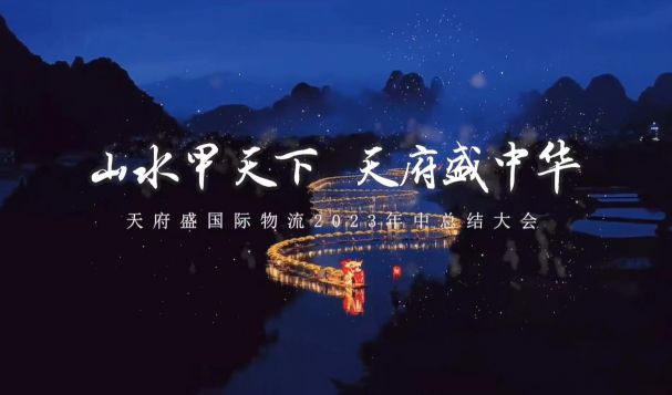 山水甲天下 天府盛中華