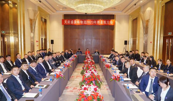 天府盛國(guó)際物流2023年終總結(jié)大會(huì)圓滿結(jié)束！