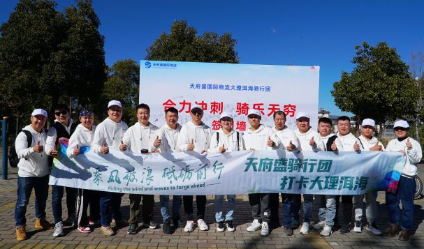 天府盛國(guó)際物流2023大理洱海戶外騎行團(tuán)建視頻重磅上線！