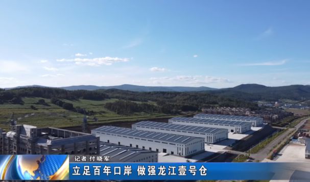 立足百年口岸，做強(qiáng)龍江壹號倉！
