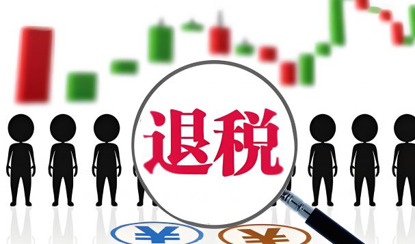 哪些出口貨物可以辦理退稅？