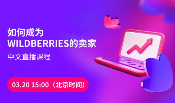 【直播預(yù)告】俄羅斯巨頭電商Wildberries入駐攻略！賣家必看！