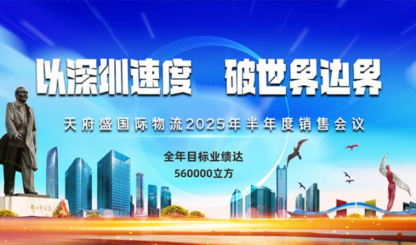 以深圳速度，破世界邊界——天府盛國際物流2025半年會圓滿落幕！