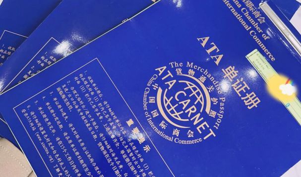 解鎖國際貿(mào)易“通行證”：ATA單證冊及其優(yōu)勢