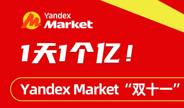 Yandex Market品牌峰會(huì)重磅來(lái)襲！天府盛國(guó)際物流邀您共赴跨境狂歡~